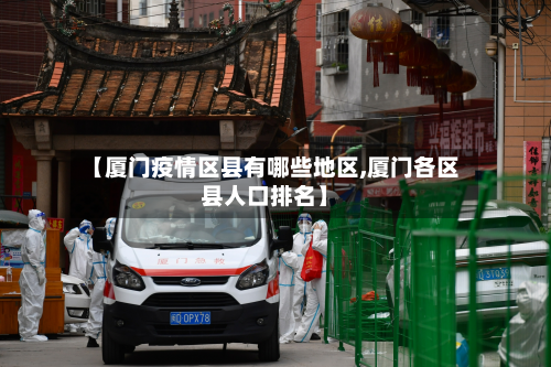 【厦门疫情区县有哪些地区,厦门各区县人口排名】-第2张图片