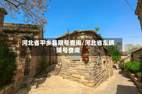 河北省平乡县限号查询/河北省车辆限号查询