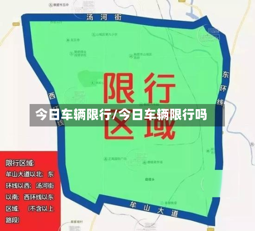 今日车辆限行/今日车辆限行吗-第3张图片
