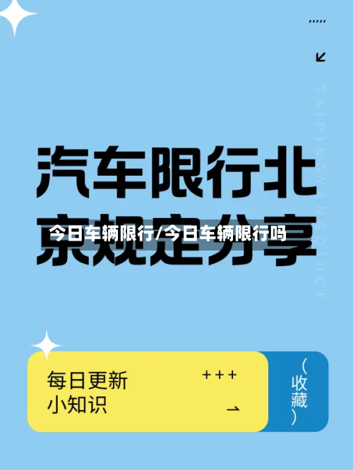 今日车辆限行/今日车辆限行吗