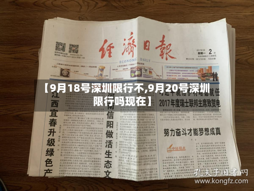 【9月18号深圳限行不,9月20号深圳限行吗现在】