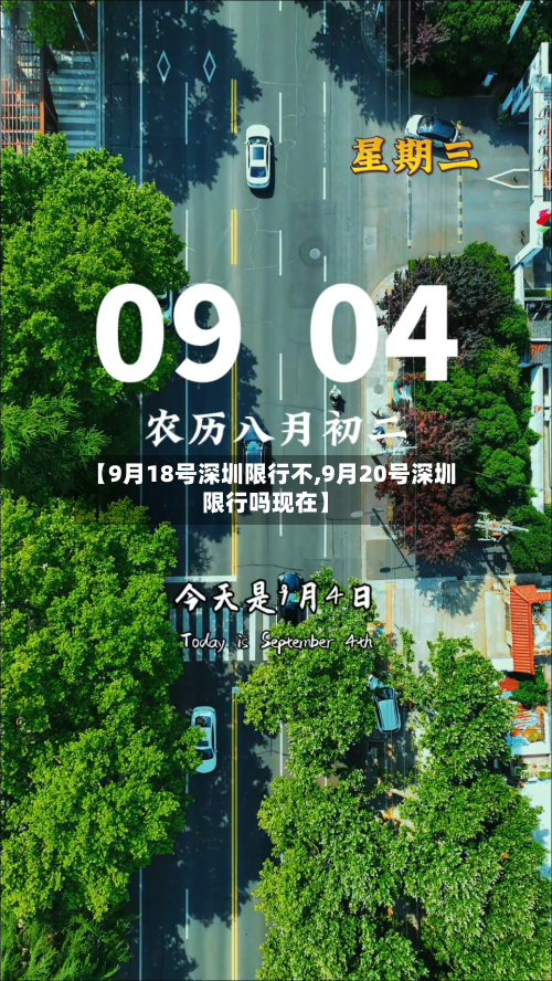 【9月18号深圳限行不,9月20号深圳限行吗现在】-第2张图片