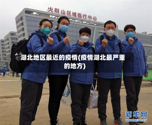 湖北地区最近的疫情(疫情湖北最严重的地方)