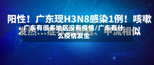 广东有很多地区没有疫情/广东有什么疫情发生-第2张图片