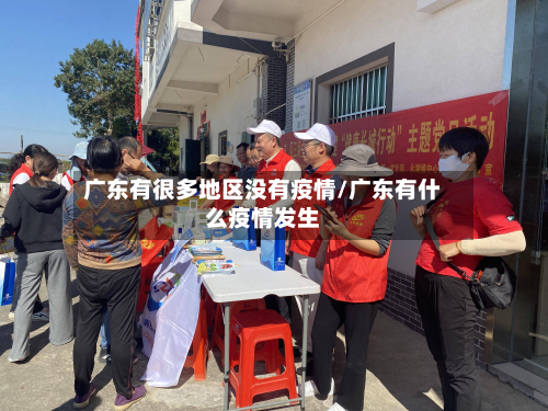 广东有很多地区没有疫情/广东有什么疫情发生