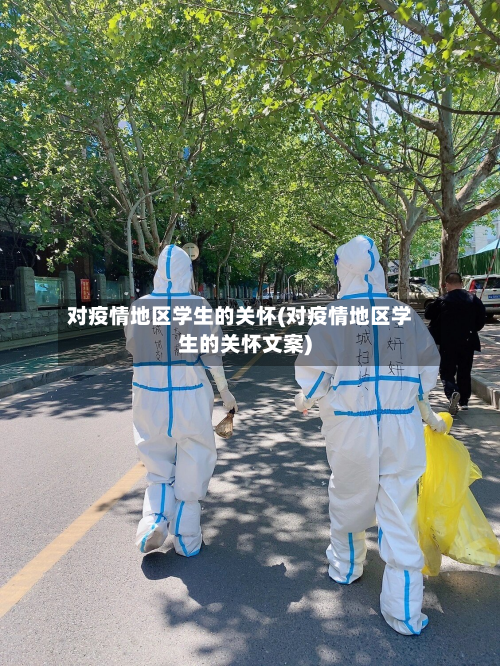 对疫情地区学生的关怀(对疫情地区学生的关怀文案)