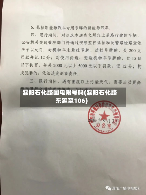 濮阳石化路国电限号吗(濮阳石化路东延至106)