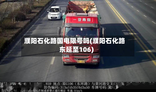 濮阳石化路国电限号吗(濮阳石化路东延至106)-第2张图片