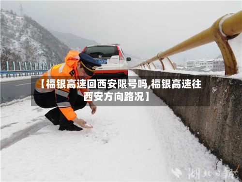 【福银高速回西安限号吗,福银高速往西安方向路况】
