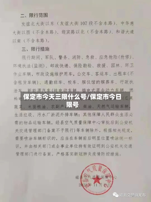 保定市今天三限什么号/保定市今日限号-第2张图片