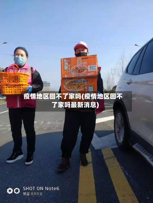 疫情地区回不了家吗(疫情地区回不了家吗最新消息)-第3张图片