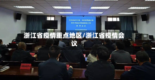 浙江省疫情重点地区/浙江省疫情会议
