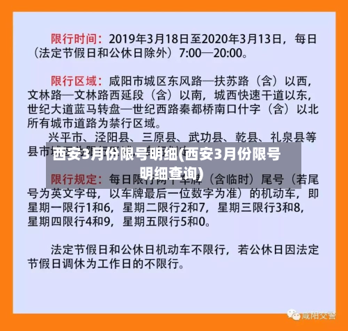 西安3月份限号明细(西安3月份限号明细查询)-第3张图片