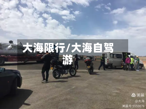 大海限行/大海自驾游