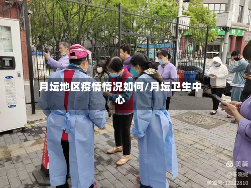 月坛地区疫情情况如何/月坛卫生中心