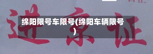 绵阳限号车限号(绵阳车辆限号)