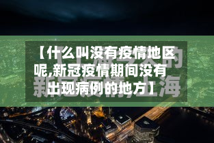 【什么叫没有疫情地区呢,新冠疫情期间没有出现病例的地方】