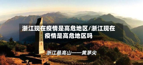 浙江现在疫情是高危地区/浙江现在疫情是高危地区吗-第2张图片