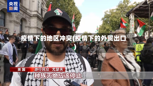 疫情下的地区冲突(疫情下的外贸出口)