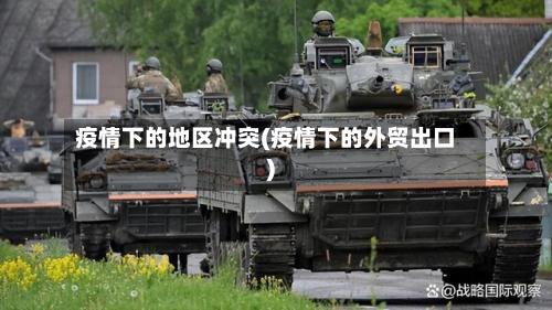 疫情下的地区冲突(疫情下的外贸出口)-第2张图片