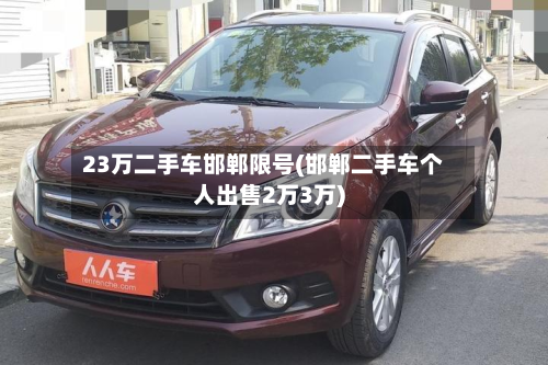 23万二手车邯郸限号(邯郸二手车个人出售2万3万)-第2张图片