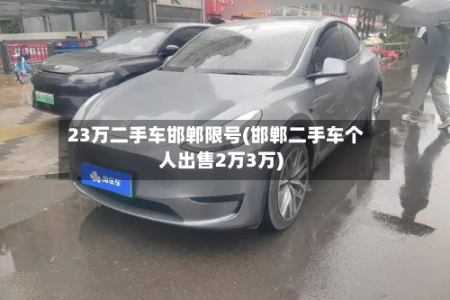 23万二手车邯郸限号(邯郸二手车个人出售2万3万)