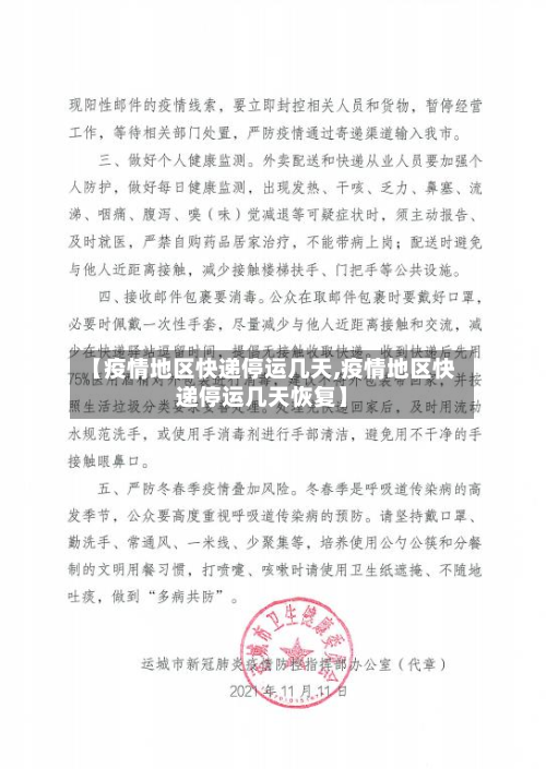 【疫情地区快递停运几天,疫情地区快递停运几天恢复】