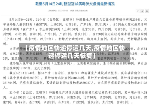 【疫情地区快递停运几天,疫情地区快递停运几天恢复】-第2张图片