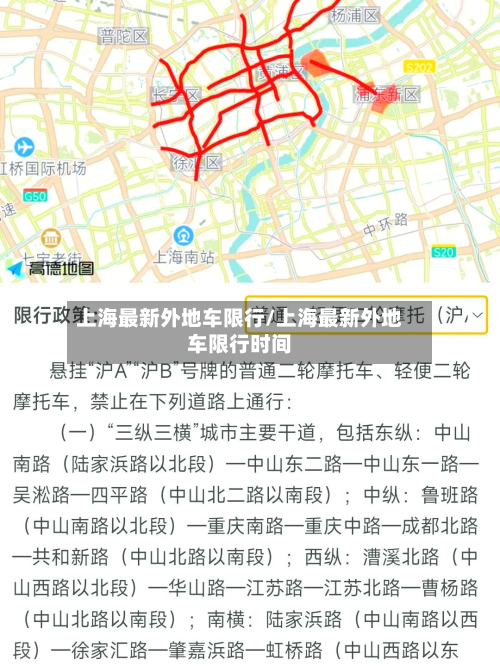 上海最新外地车限行/上海最新外地车限行时间