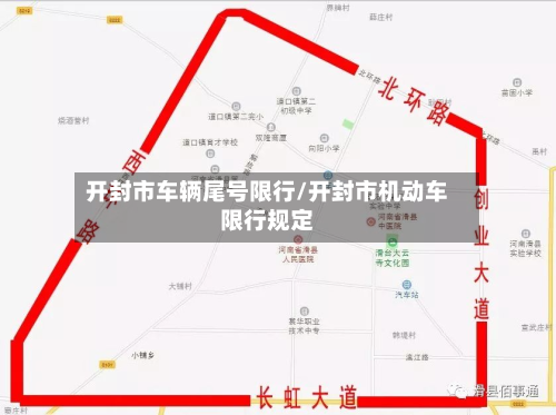 开封市车辆尾号限行/开封市机动车限行规定