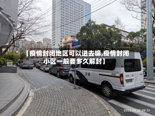 【疫情封闭地区可以进去嘛,疫情封闭小区一般要多久解封】-第3张图片