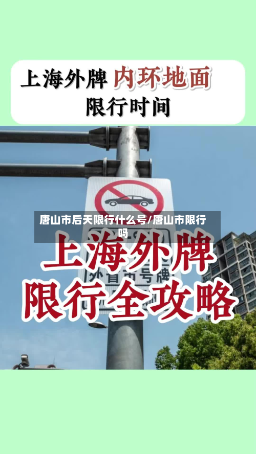 唐山市后天限行什么号/唐山市限行吗