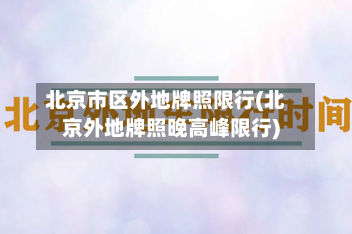 北京市区外地牌照限行(北京外地牌照晚高峰限行)