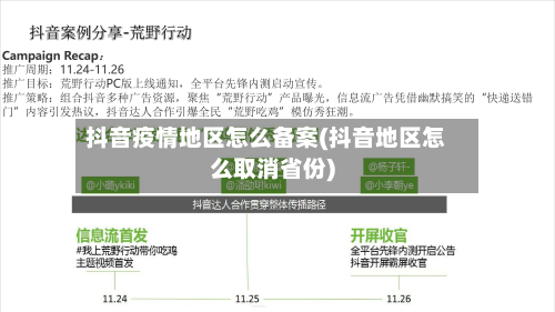 抖音疫情地区怎么备案(抖音地区怎么取消省份)