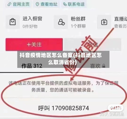 抖音疫情地区怎么备案(抖音地区怎么取消省份)-第3张图片