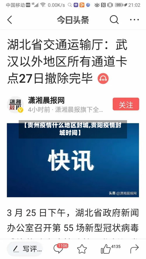 【贵州疫情什么地区封城,贵阳疫情封城时间】