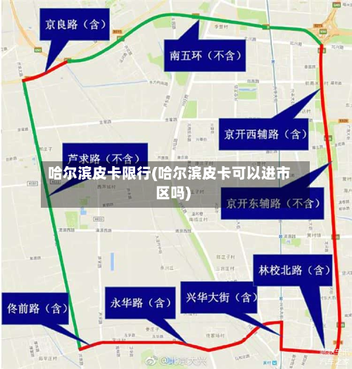 哈尔滨皮卡限行(哈尔滨皮卡可以进市区吗)-第2张图片