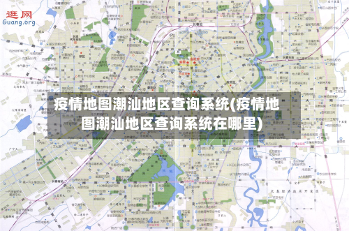 疫情地图潮汕地区查询系统(疫情地图潮汕地区查询系统在哪里)-第2张图片