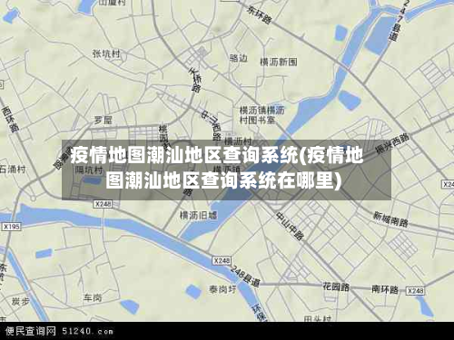 疫情地图潮汕地区查询系统(疫情地图潮汕地区查询系统在哪里)