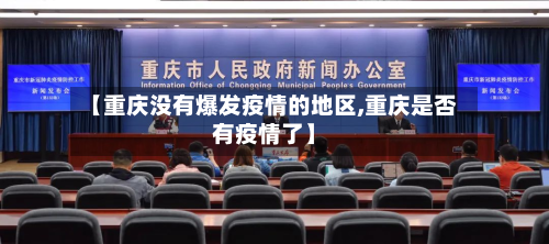 【重庆没有爆发疫情的地区,重庆是否有疫情了】