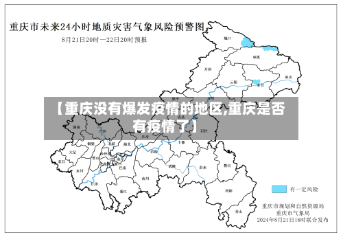 【重庆没有爆发疫情的地区,重庆是否有疫情了】-第3张图片