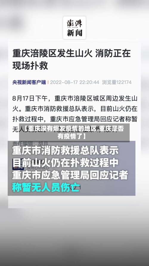 【重庆没有爆发疫情的地区,重庆是否有疫情了】-第2张图片