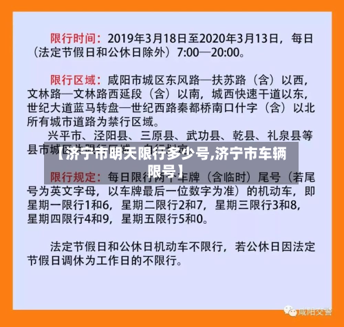 【济宁市明天限行多少号,济宁市车辆限号】