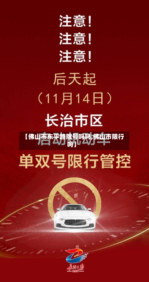 【佛山市东平路限号吗吗,佛山市限行吗】-第2张图片