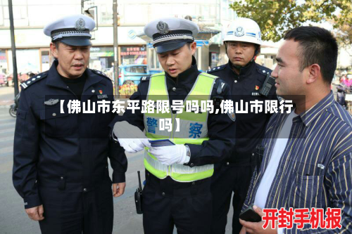 【佛山市东平路限号吗吗,佛山市限行吗】