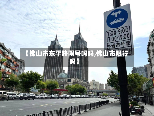 【佛山市东平路限号吗吗,佛山市限行吗】-第3张图片