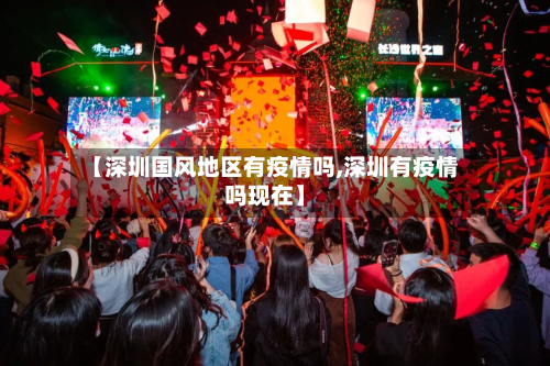 【深圳国风地区有疫情吗,深圳有疫情吗现在】
