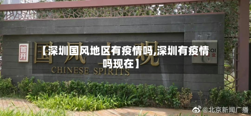 【深圳国风地区有疫情吗,深圳有疫情吗现在】-第3张图片