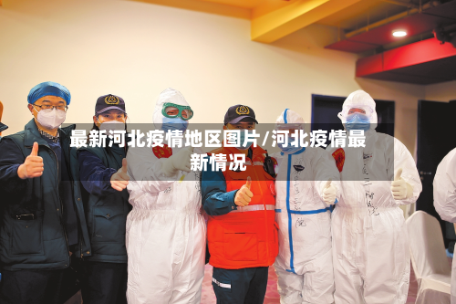 最新河北疫情地区图片/河北疫情最新情况-第2张图片