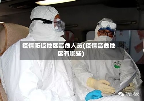 疫情防控地区高危人员(疫情高危地区有哪些)